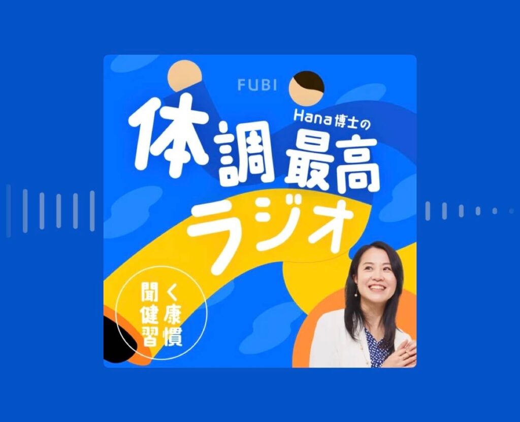 体調最高ラジオ