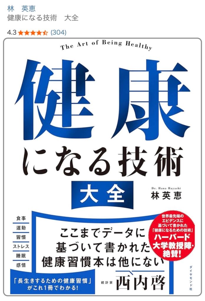 健康になる技術大全
