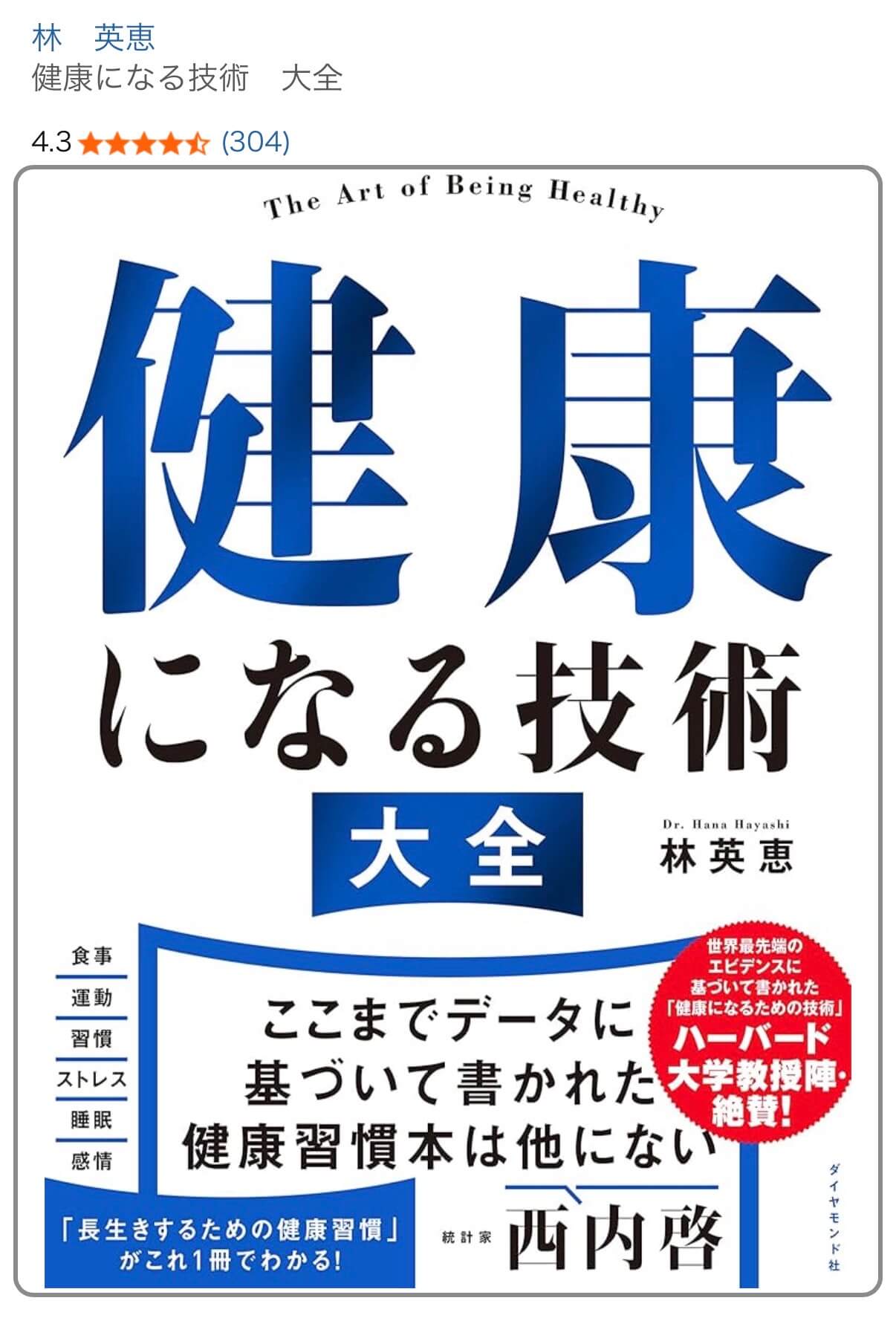 健康になる技術大全