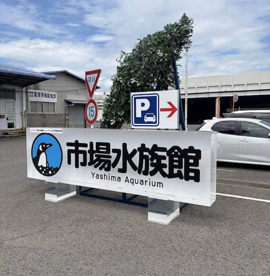 市場水族館