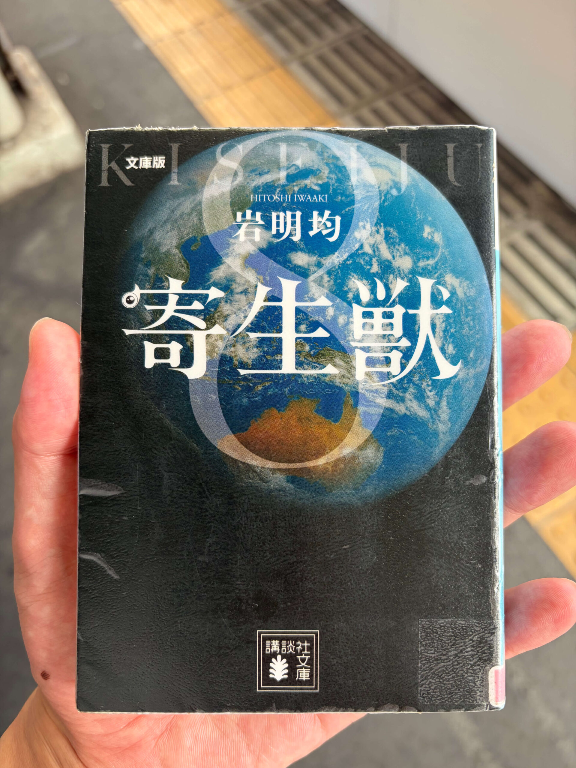 寄生獣８