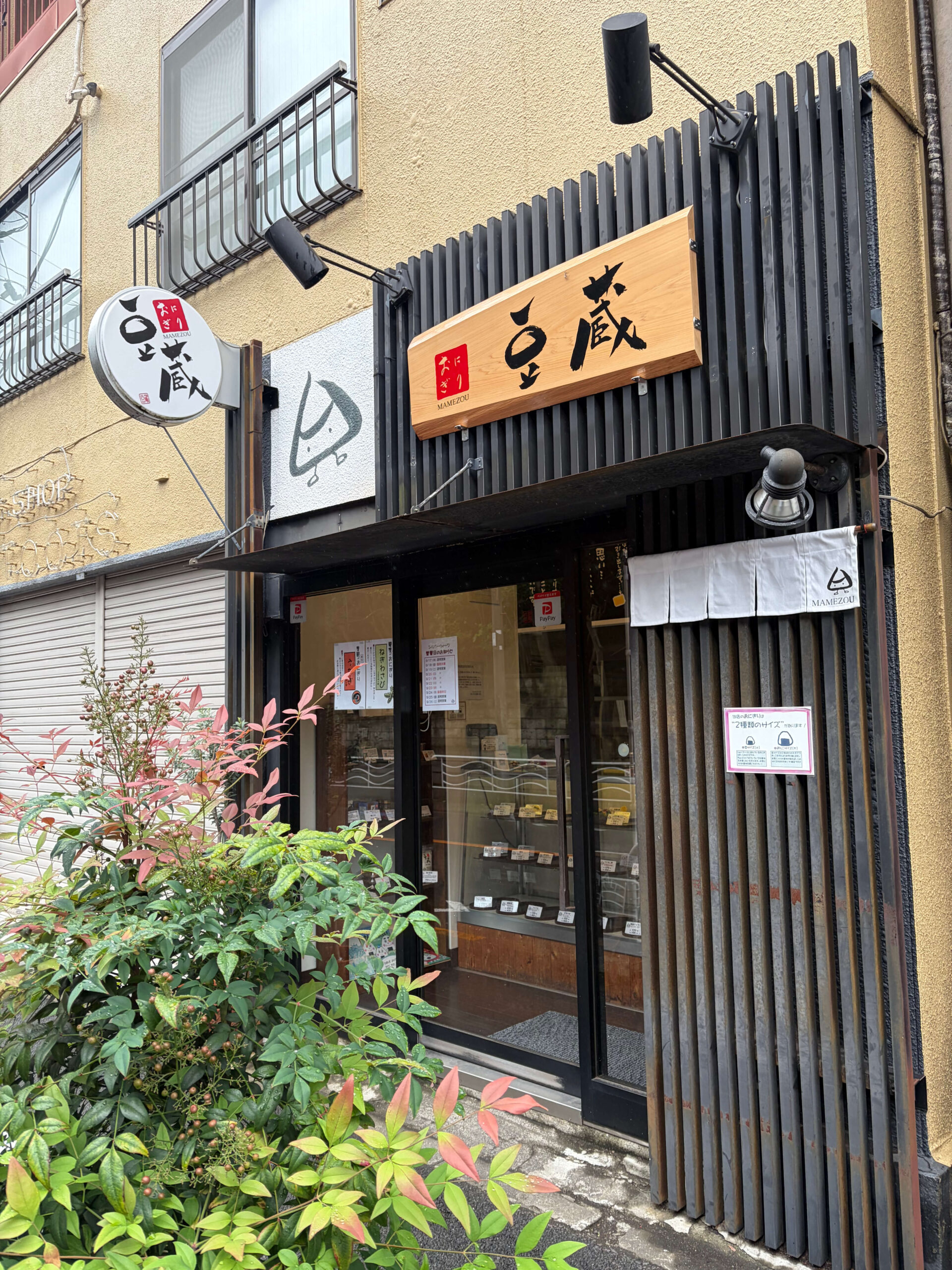 おにぎり豆蔵