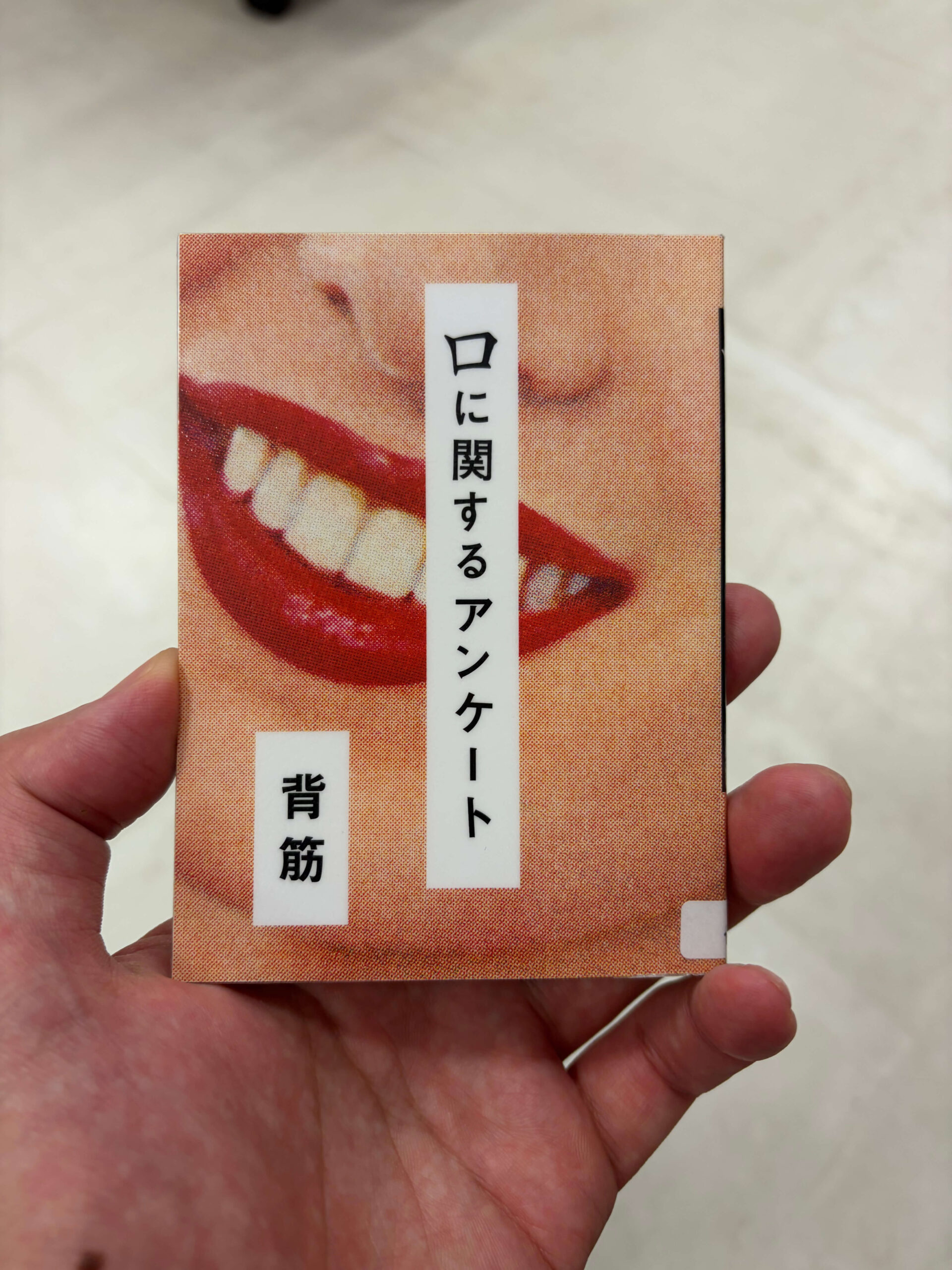 口に関するアンケート/背筋
