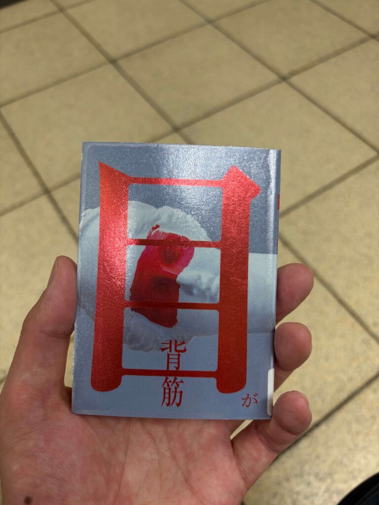 目が/背筋